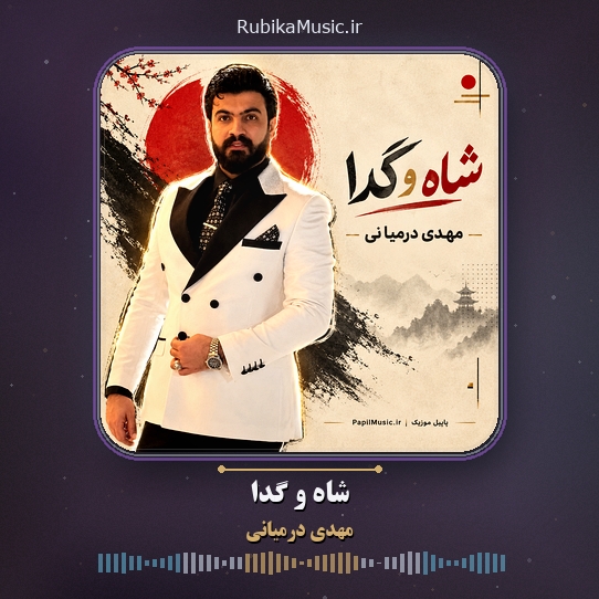دانلود آهنگ مهدی درمیانی شاه و گدا 1 دانلود آهنگ شاه و گدا مهدی درمیانی